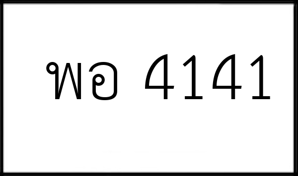 พอ 4141